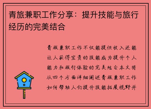 青旅兼职工作分享：提升技能与旅行经历的完美结合