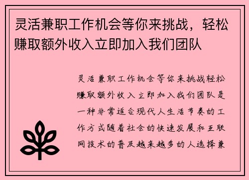 灵活兼职工作机会等你来挑战，轻松赚取额外收入立即加入我们团队