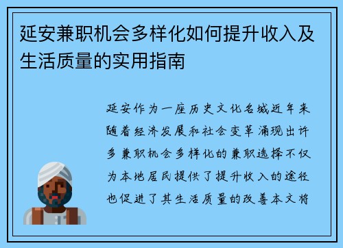 延安兼职机会多样化如何提升收入及生活质量的实用指南