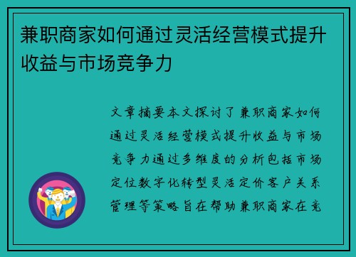 兼职商家如何通过灵活经营模式提升收益与市场竞争力