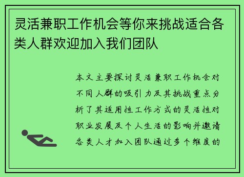 灵活兼职工作机会等你来挑战适合各类人群欢迎加入我们团队
