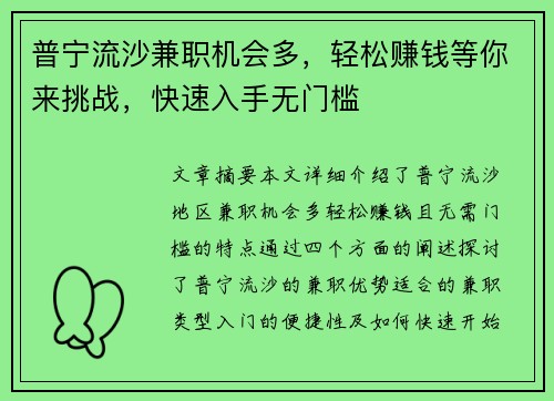 普宁流沙兼职机会多，轻松赚钱等你来挑战，快速入手无门槛