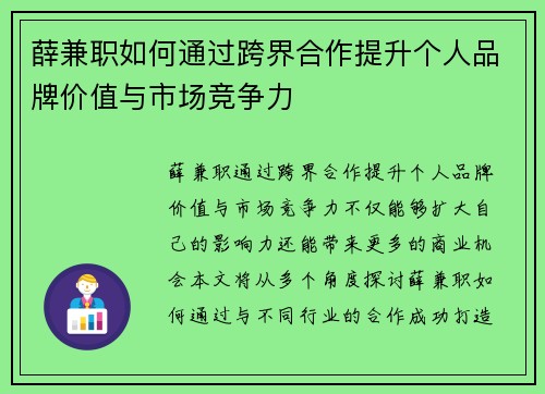 薛兼职如何通过跨界合作提升个人品牌价值与市场竞争力