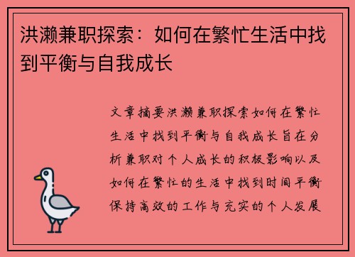 洪濑兼职探索：如何在繁忙生活中找到平衡与自我成长