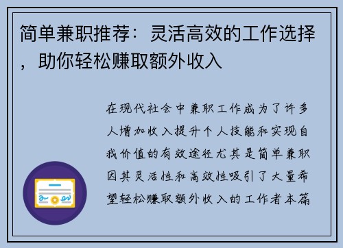 简单兼职推荐：灵活高效的工作选择，助你轻松赚取额外收入