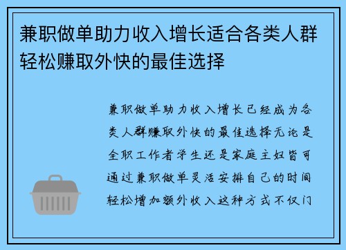兼职做单助力收入增长适合各类人群轻松赚取外快的最佳选择