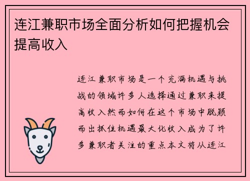 连江兼职市场全面分析如何把握机会提高收入