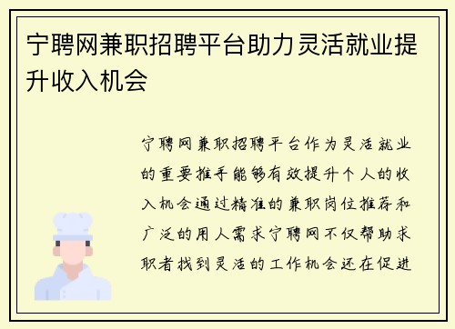 宁聘网兼职招聘平台助力灵活就业提升收入机会