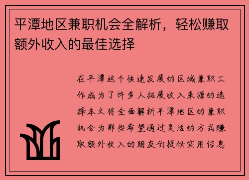 平潭地区兼职机会全解析，轻松赚取额外收入的最佳选择