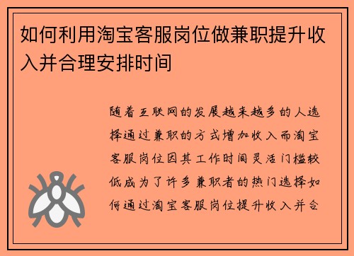 如何利用淘宝客服岗位做兼职提升收入并合理安排时间