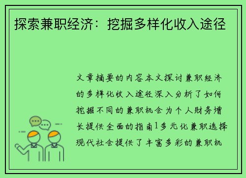 探索兼职经济：挖掘多样化收入途径