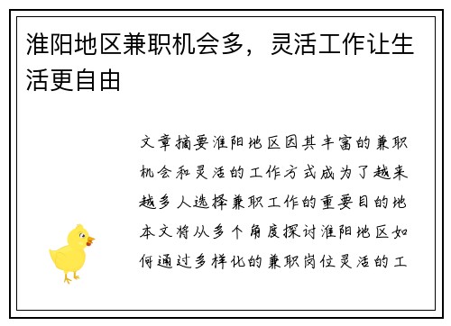 淮阳地区兼职机会多，灵活工作让生活更自由