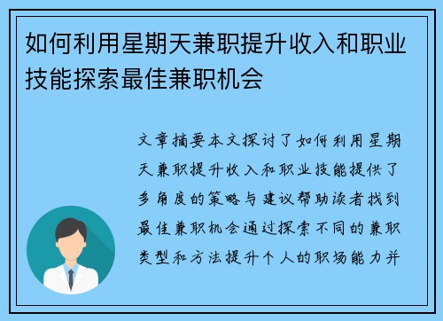 如何利用星期天兼职提升收入和职业技能探索最佳兼职机会