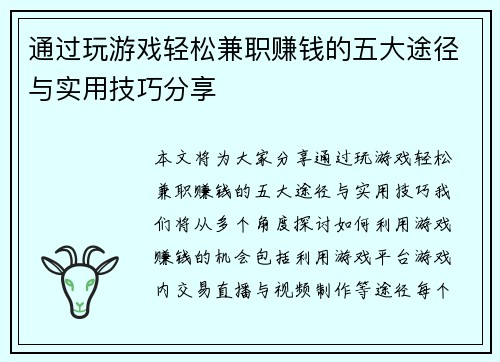 通过玩游戏轻松兼职赚钱的五大途径与实用技巧分享