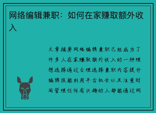 网络编辑兼职：如何在家赚取额外收入