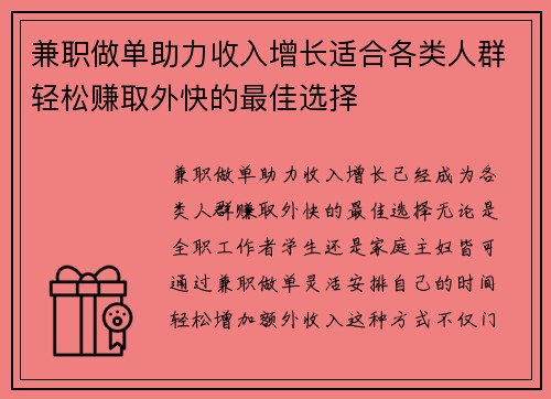 兼职做单助力收入增长适合各类人群轻松赚取外快的最佳选择
