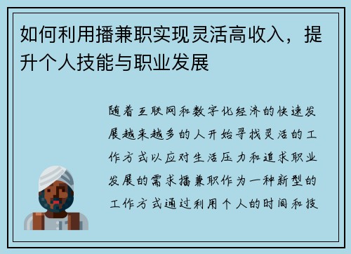如何利用播兼职实现灵活高收入，提升个人技能与职业发展