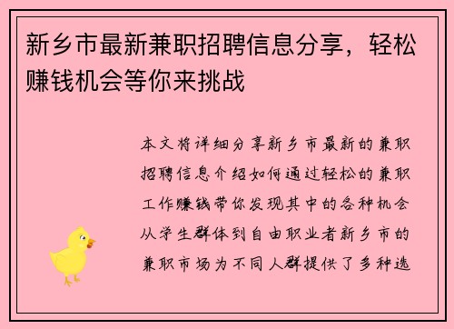 新乡市最新兼职招聘信息分享，轻松赚钱机会等你来挑战