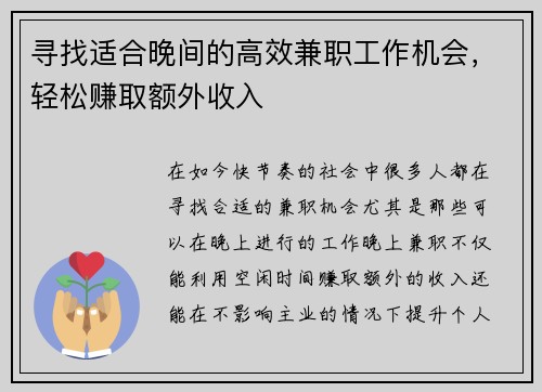 寻找适合晚间的高效兼职工作机会，轻松赚取额外收入