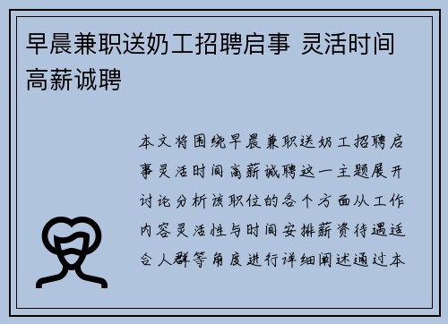 早晨兼职送奶工招聘启事 灵活时间 高薪诚聘