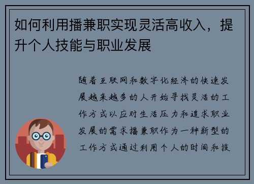 如何利用播兼职实现灵活高收入，提升个人技能与职业发展