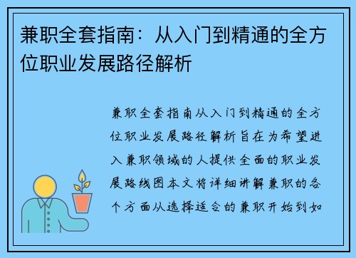 兼职全套指南：从入门到精通的全方位职业发展路径解析