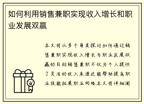 如何利用销售兼职实现收入增长和职业发展双赢