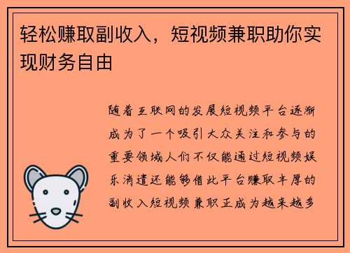轻松赚取副收入，短视频兼职助你实现财务自由