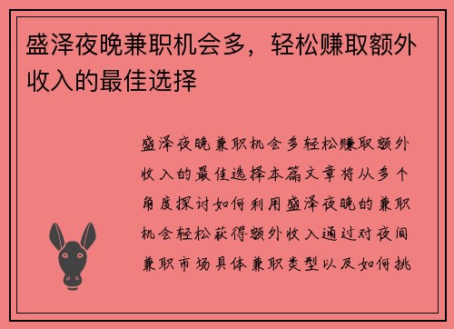 盛泽夜晚兼职机会多，轻松赚取额外收入的最佳选择