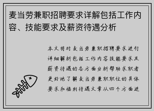 麦当劳兼职招聘要求详解包括工作内容、技能要求及薪资待遇分析