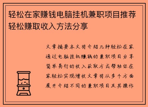 轻松在家赚钱电脑挂机兼职项目推荐轻松赚取收入方法分享