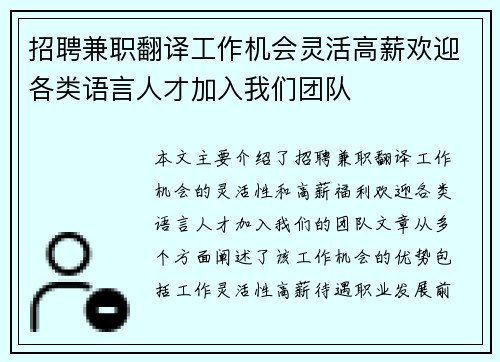 招聘兼职翻译工作机会灵活高薪欢迎各类语言人才加入我们团队