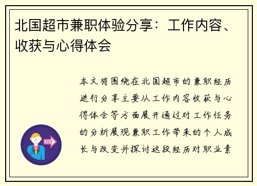 北国超市兼职体验分享：工作内容、收获与心得体会