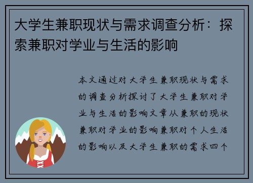 大学生兼职现状与需求调查分析：探索兼职对学业与生活的影响