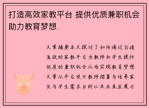打造高效家教平台 提供优质兼职机会助力教育梦想