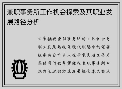 兼职事务所工作机会探索及其职业发展路径分析
