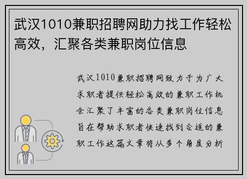 武汉1010兼职招聘网助力找工作轻松高效，汇聚各类兼职岗位信息