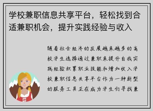 学校兼职信息共享平台，轻松找到合适兼职机会，提升实践经验与收入