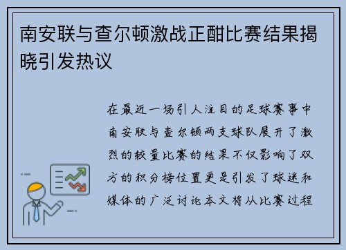 南安联与查尔顿激战正酣比赛结果揭晓引发热议