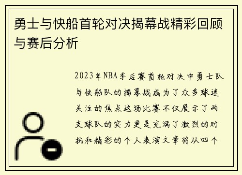 勇士与快船首轮对决揭幕战精彩回顾与赛后分析
