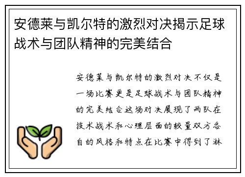 安德莱与凯尔特的激烈对决揭示足球战术与团队精神的完美结合