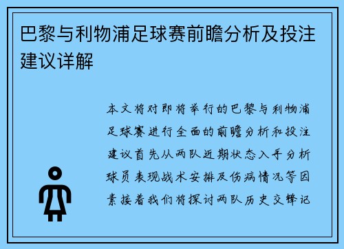 巴黎与利物浦足球赛前瞻分析及投注建议详解