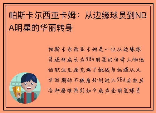 帕斯卡尔西亚卡姆：从边缘球员到NBA明星的华丽转身