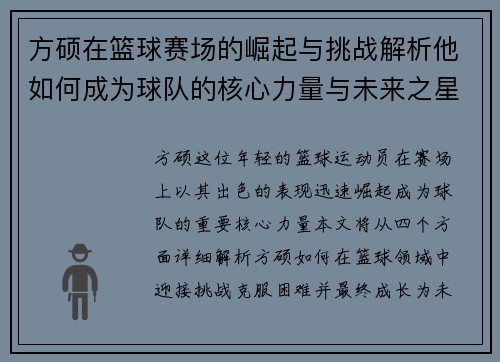 方硕在篮球赛场的崛起与挑战解析他如何成为球队的核心力量与未来之星