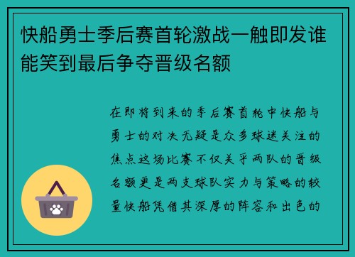 快船勇士季后赛首轮激战一触即发谁能笑到最后争夺晋级名额