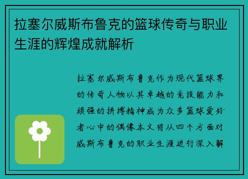 拉塞尔威斯布鲁克的篮球传奇与职业生涯的辉煌成就解析