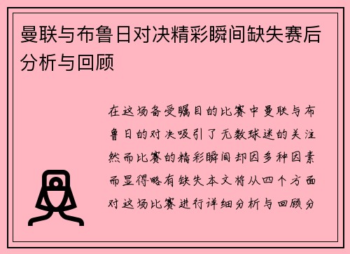 曼联与布鲁日对决精彩瞬间缺失赛后分析与回顾