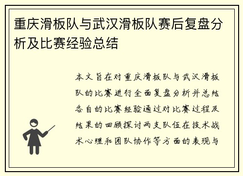 重庆滑板队与武汉滑板队赛后复盘分析及比赛经验总结