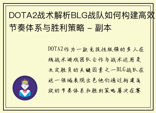 DOTA2战术解析BLG战队如何构建高效节奏体系与胜利策略 - 副本