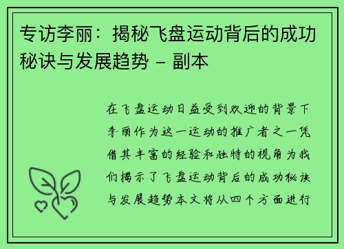 专访李丽:揭秘飞盘运动背后的成功秘诀与发展趋势 - 副本